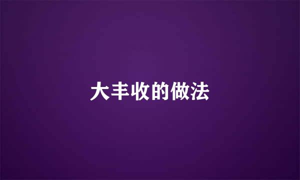大丰收的做法
