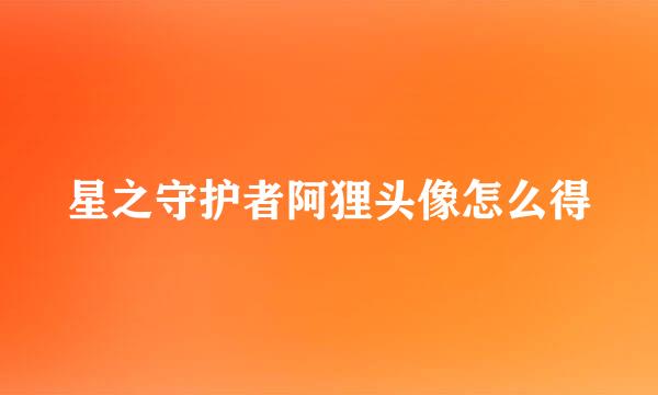 星之守护者阿狸头像怎么得