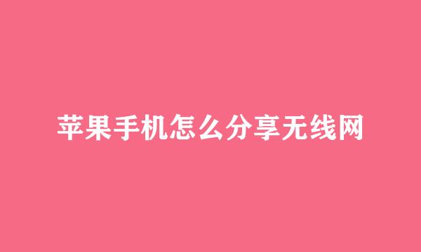 苹果手机怎么分享无线网