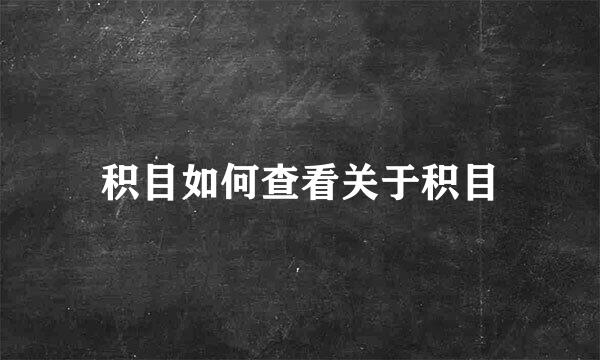 积目如何查看关于积目