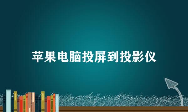 苹果电脑投屏到投影仪