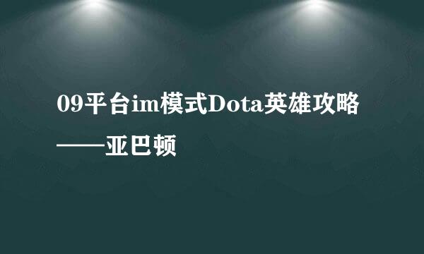 09平台im模式Dota英雄攻略——亚巴顿