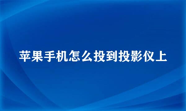 苹果手机怎么投到投影仪上