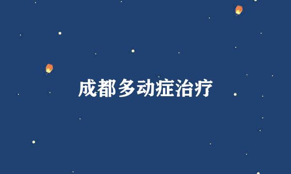 成都多动症治疗