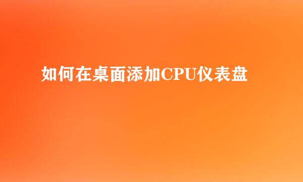 如何在桌面添加CPU仪表盘