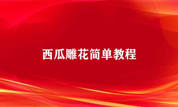 西瓜雕花简单教程