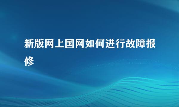 新版网上国网如何进行故障报修