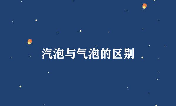 汽泡与气泡的区别