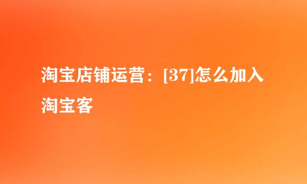 淘宝店铺运营：[37]怎么加入淘宝客