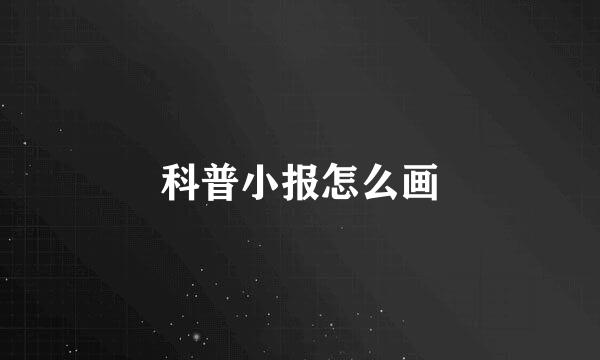科普小报怎么画