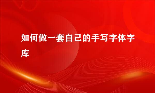 如何做一套自己的手写字体字库