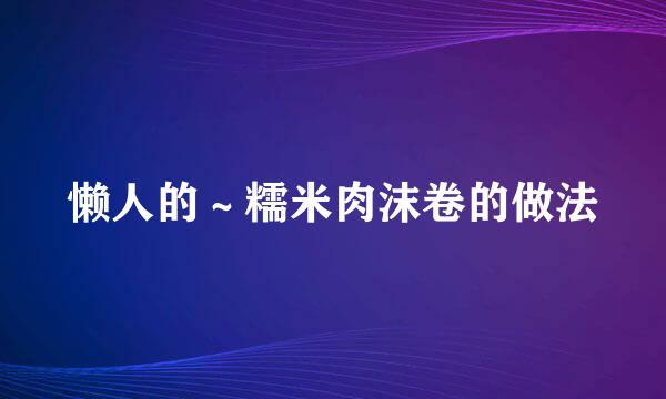 懒人的～糯米肉沫卷的做法