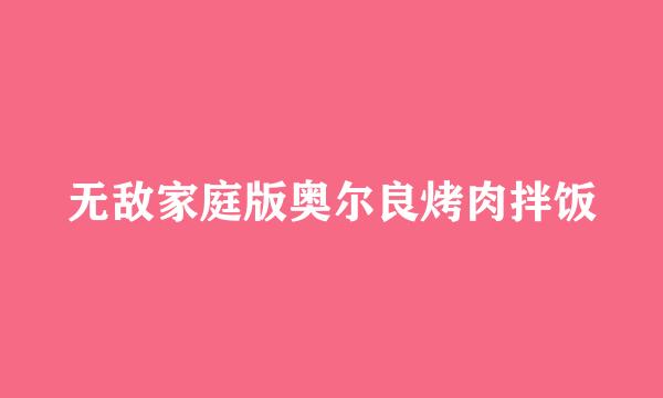 无敌家庭版奥尔良烤肉拌饭