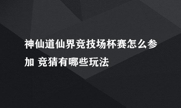 神仙道仙界竞技场杯赛怎么参加 竞猜有哪些玩法