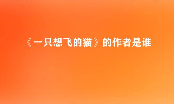 《一只想飞的猫》的作者是谁