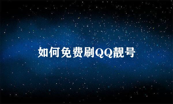 如何免费刷QQ靓号