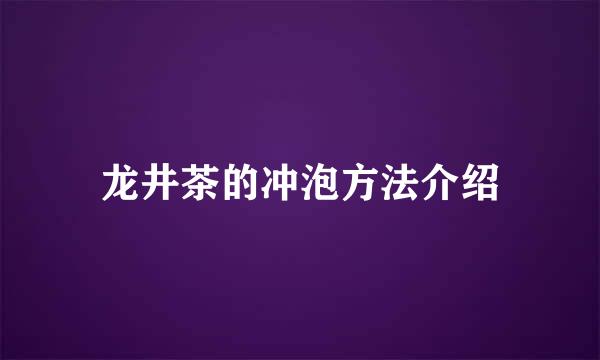龙井茶的冲泡方法介绍