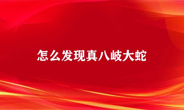 怎么发现真八岐大蛇