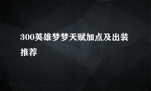 300英雄梦梦天赋加点及出装推荐