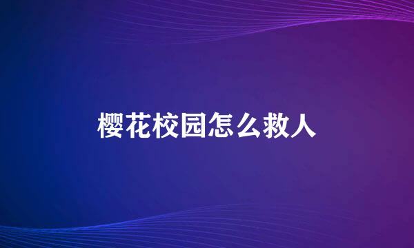 樱花校园怎么救人