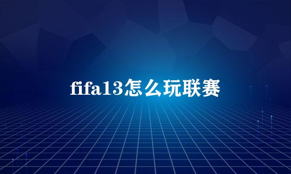 fifa13怎么玩联赛