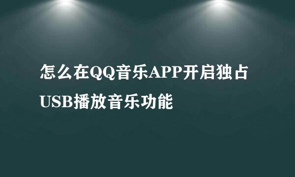 怎么在QQ音乐APP开启独占USB播放音乐功能
