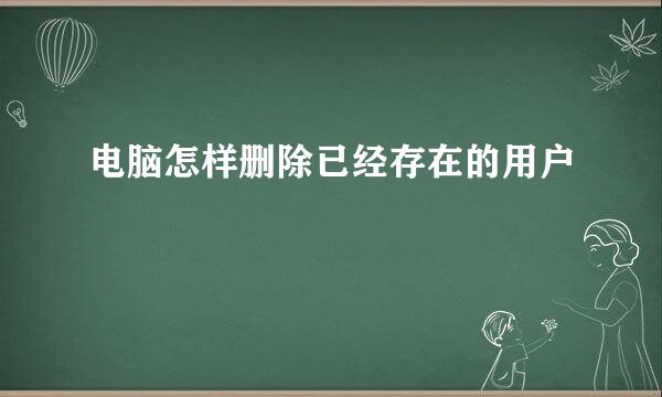电脑怎样删除已经存在的用户