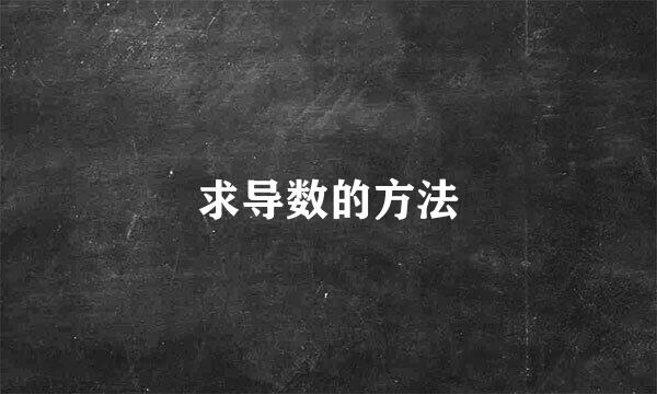 求导数的方法