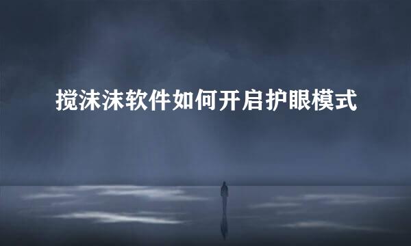 搅沫沫软件如何开启护眼模式