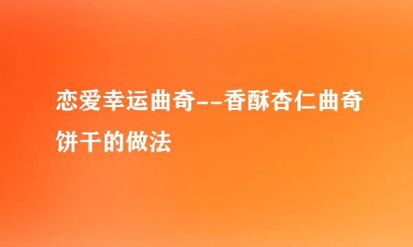 恋爱幸运曲奇--香酥杏仁曲奇饼干的做法