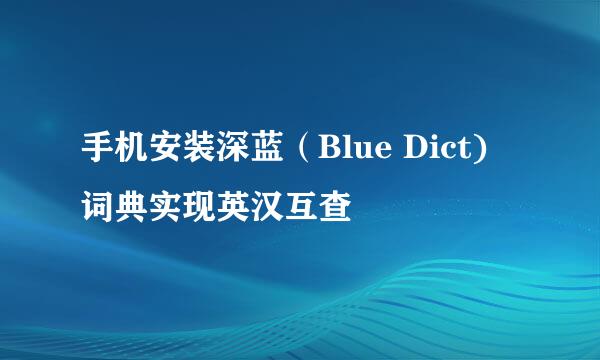 手机安装深蓝（Blue Dict) 词典实现英汉互查