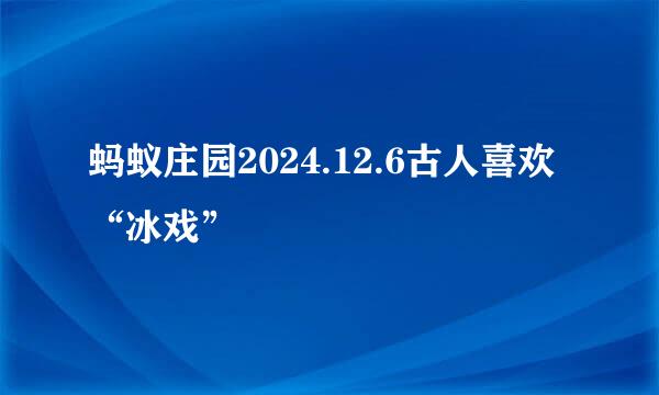 蚂蚁庄园2024.12.6古人喜欢“冰戏”