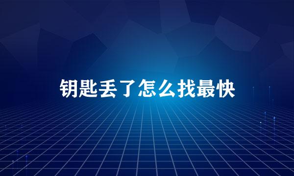 钥匙丢了怎么找最快