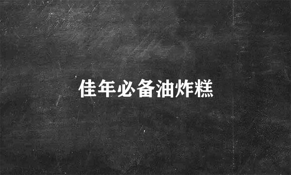 佳年必备油炸糕