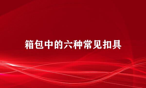 箱包中的六种常见扣具