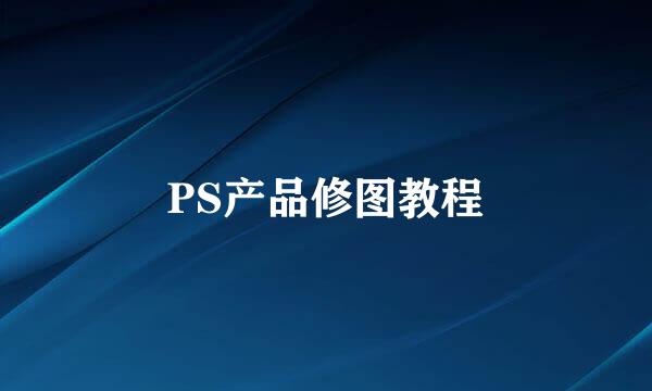 PS产品修图教程