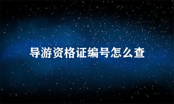 导游资格证编号怎么查