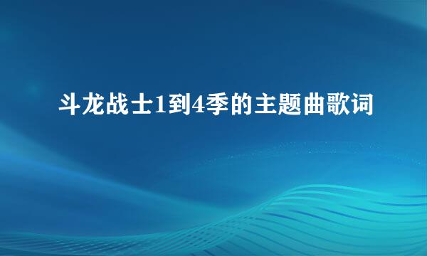 斗龙战士1到4季的主题曲歌词