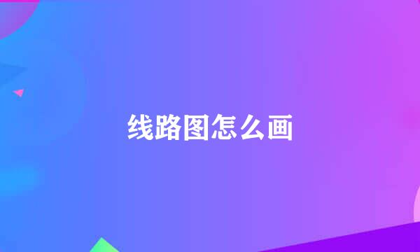 线路图怎么画
