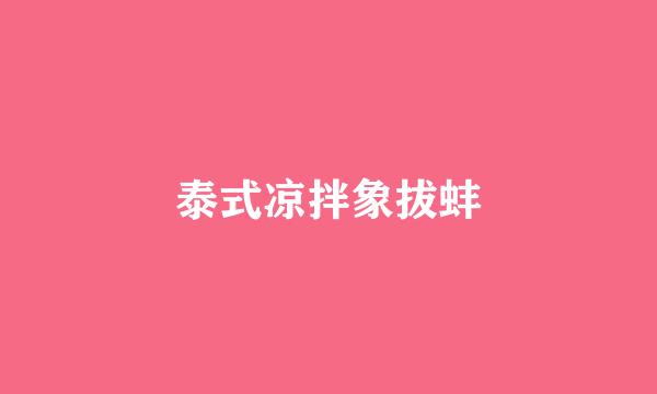 泰式凉拌象拔蚌