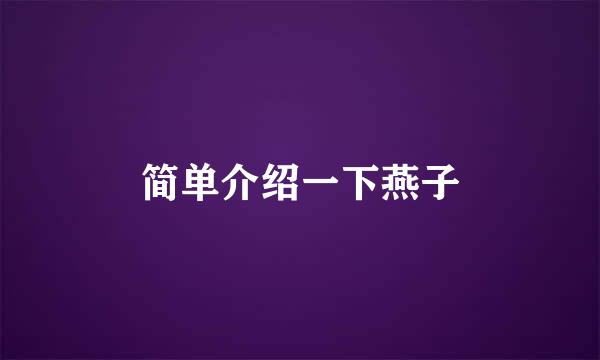 简单介绍一下燕子