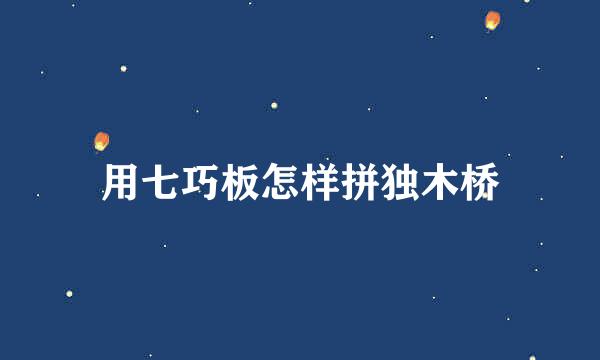 用七巧板怎样拼独木桥