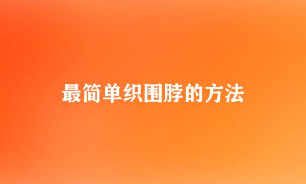最简单织围脖的方法