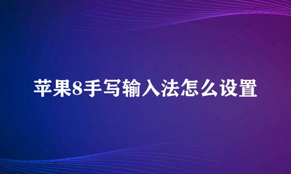 苹果8手写输入法怎么设置