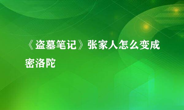 《盗墓笔记》张家人怎么变成密洛陀