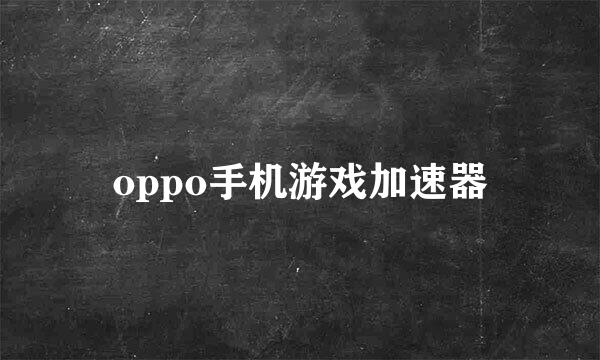 oppo手机游戏加速器