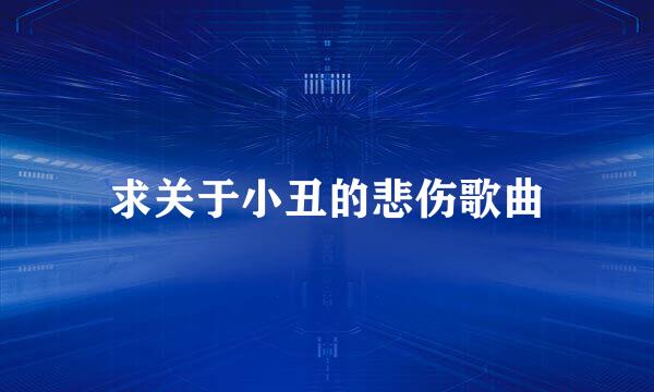 求关于小丑的悲伤歌曲