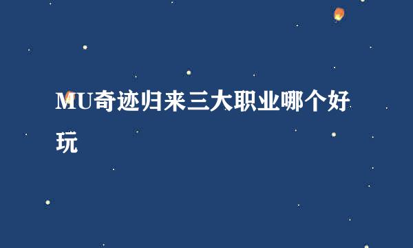 MU奇迹归来三大职业哪个好玩