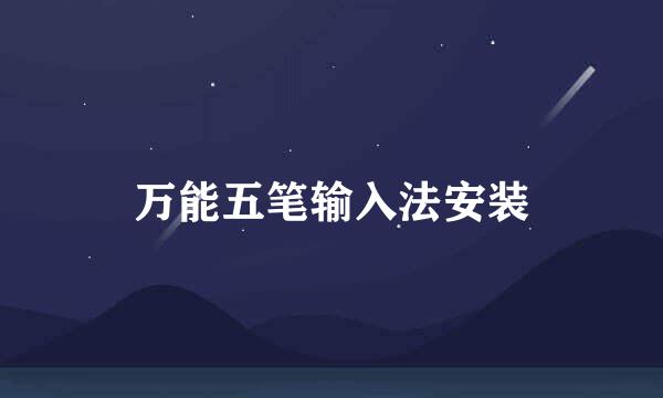 万能五笔输入法安装