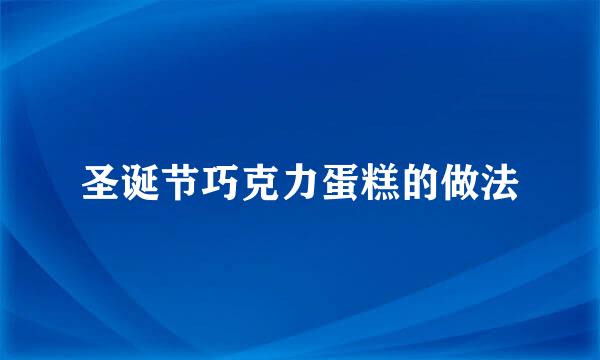 圣诞节巧克力蛋糕的做法